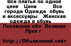 Все платья по одной цене › Цена ­ 500 - Все города Одежда, обувь и аксессуары » Женская одежда и обувь   . Псковская обл.,Великие Луки г.